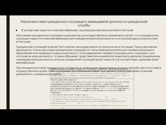 Несоответствия гражданского служащего замещаемой должности гражданской службы б) вследствие недостаточной квалификации,