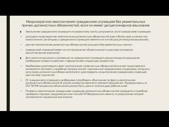 Неоднократное неисполнение гражданским служащим без уважительных причин должностных обязанностей, если он