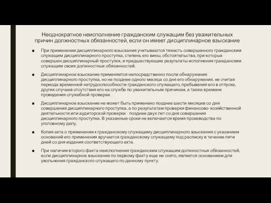 Неоднократное неисполнение гражданским служащим без уважительных причин должностных обязанностей, если он