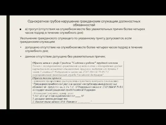 Однократное грубое нарушение гражданским служащим должностных обязанностей а) прогул (отсутствия на