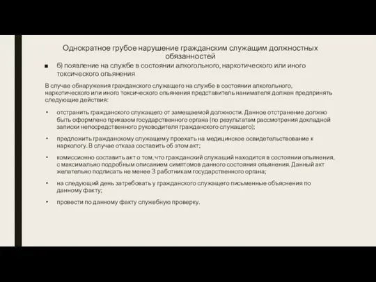 Однократное грубое нарушение гражданским служащим должностных обязанностей б) появление на службе