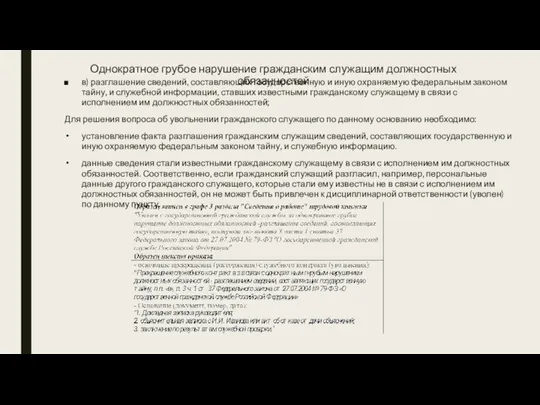 Однократное грубое нарушение гражданским служащим должностных обязанностей в) разглашение сведений, составляющих