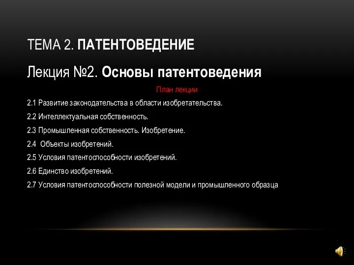 ТЕМА 2. ПАТЕНТОВЕДЕНИЕ Лекция №2. Основы патентоведения План лекции 2.1 Развитие