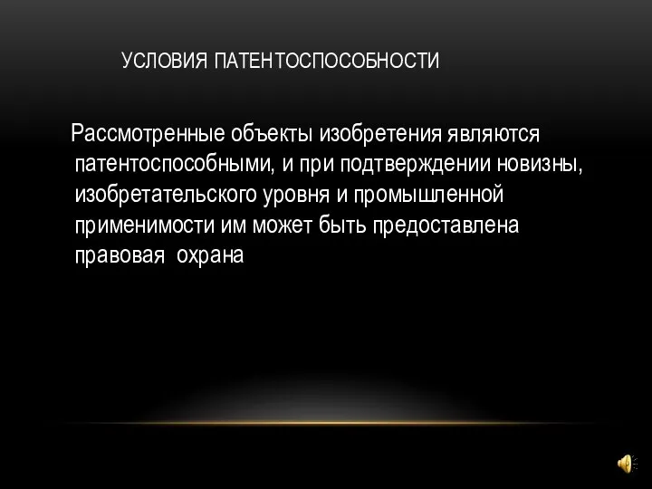 Рассмотренные объекты изобретения являются патентоспособными, и при подтверждении новизны, изобретательского уровня