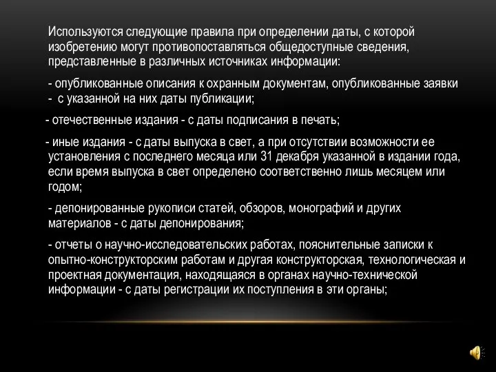 Используются следующие правила при определении даты, с которой изобретению могут противопоставляться