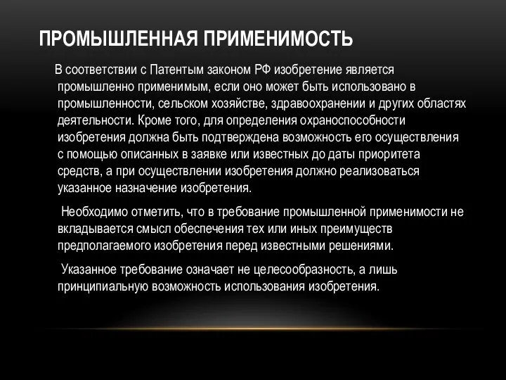 ПРОМЫШЛЕННАЯ ПРИМЕНИМОСТЬ В соответствии с Патентым законом РФ изобретение является промышленно