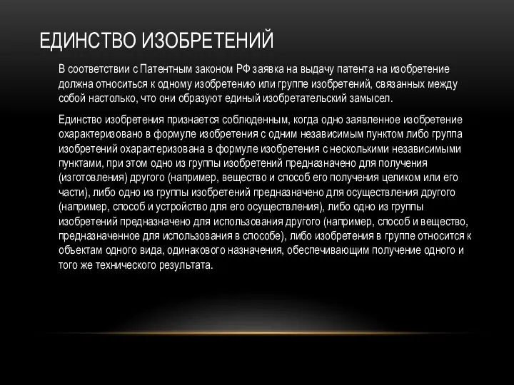 ЕДИНСТВО ИЗОБРЕТЕНИЙ В соответствии с Патентным законом РФ заявка на выдачу