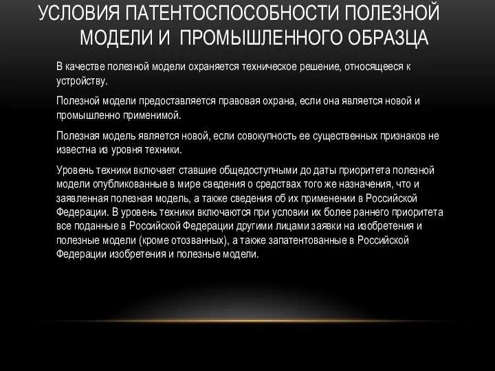 УСЛОВИЯ ПАТЕНТОСПОСОБНОСТИ ПОЛЕЗНОЙ МОДЕЛИ И ПРОМЫШЛЕННОГО ОБРАЗЦА В качестве полезной модели