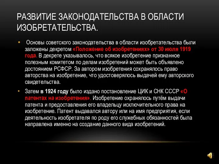 РАЗВИТИЕ ЗАКОНОДАТЕЛЬСТВА В ОБЛАСТИ ИЗОБРЕТАТЕЛЬСТВА. Основы советского законодательства в области изобретательства