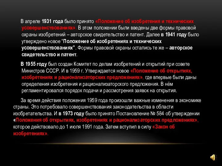 В апреле 1931 года было принято «Положение об изобретения и технических