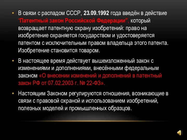 В связи с распадом СССР, 23.09.1992 года введён в действие “Патентный