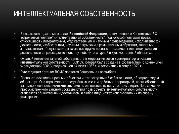 ИНТЕЛЛЕКТУАЛЬНАЯ СОБСТВЕННОСТЬ В новых законодательных актах Российской Федерации, в том числе