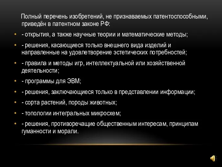 Полный перечень изобретений, не признаваемых патентоспособными, приведён в патентном законе РФ: