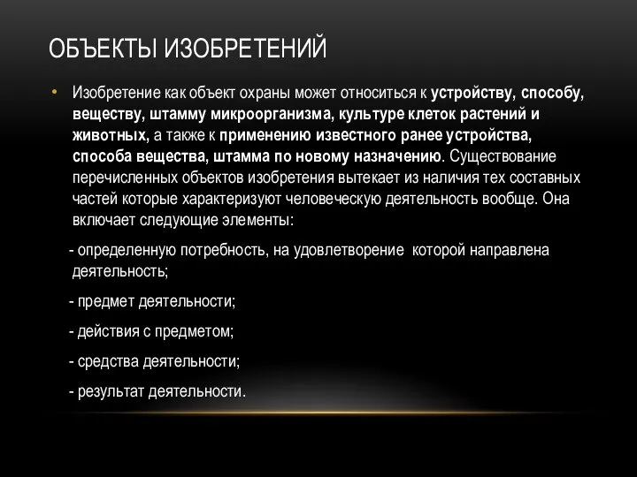 ОБЪЕКТЫ ИЗОБРЕТЕНИЙ Изобретение как объект охраны может относиться к устройству, способу,