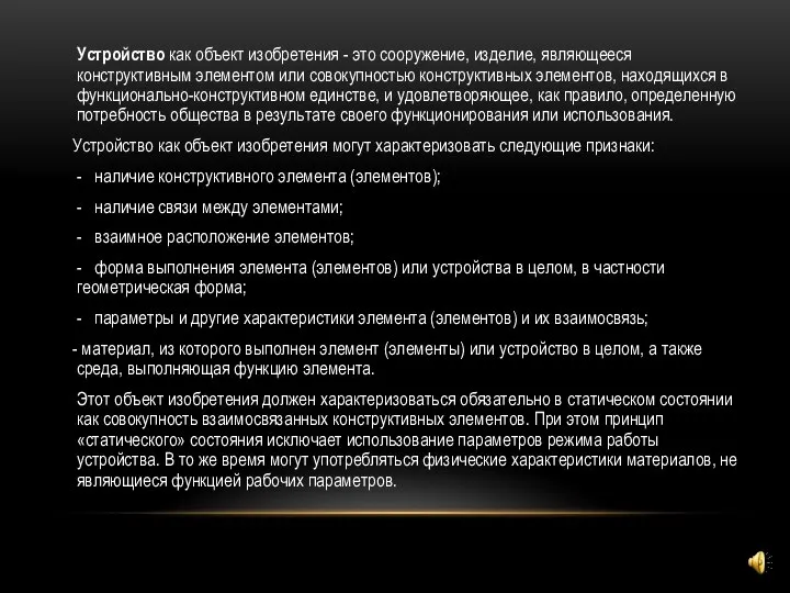 Устройство как объект изобретения - это сооружение, изделие, являющееся конструктивным элементом