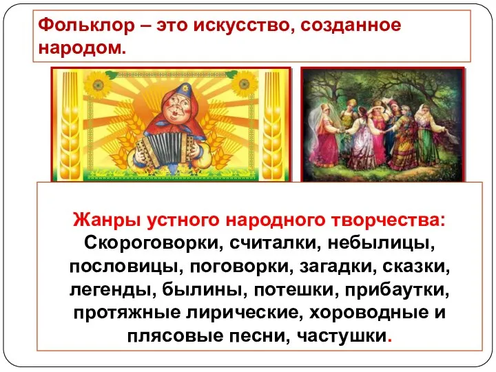 Жанры устного народного творчества: Скороговорки, считалки, небылицы, пословицы, поговорки, загадки, сказки,