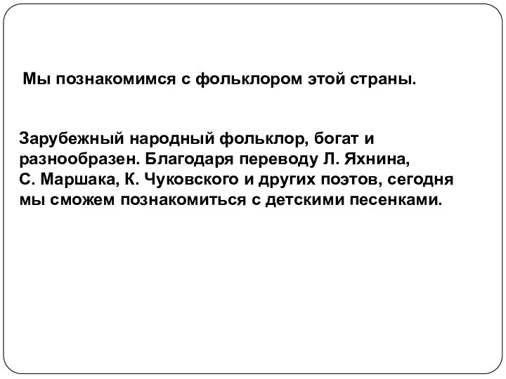 Мы познакомимся с фольклором этой страны. Зарубежный народный фольклор, богат и