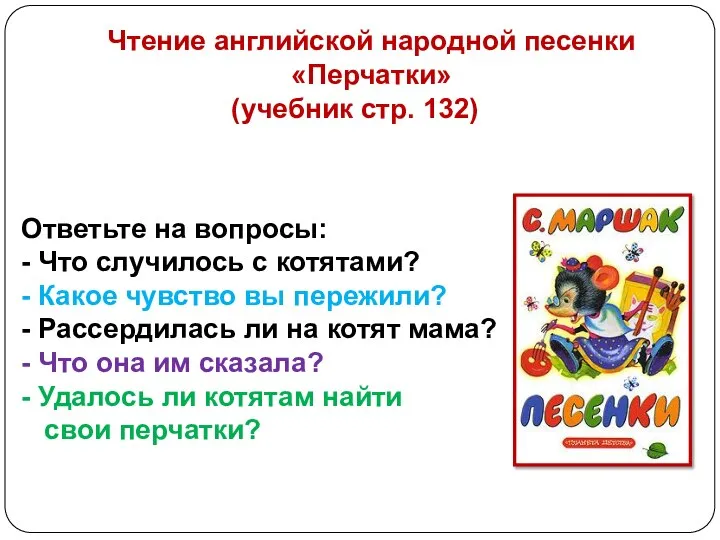 Чтение английской народной песенки «Перчатки» (учебник стр. 132) Ответьте на вопросы: