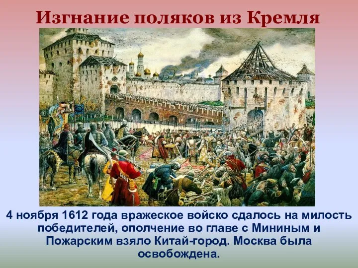 Изгнание поляков из Кремля 4 ноября 1612 года вражеское войско сдалось