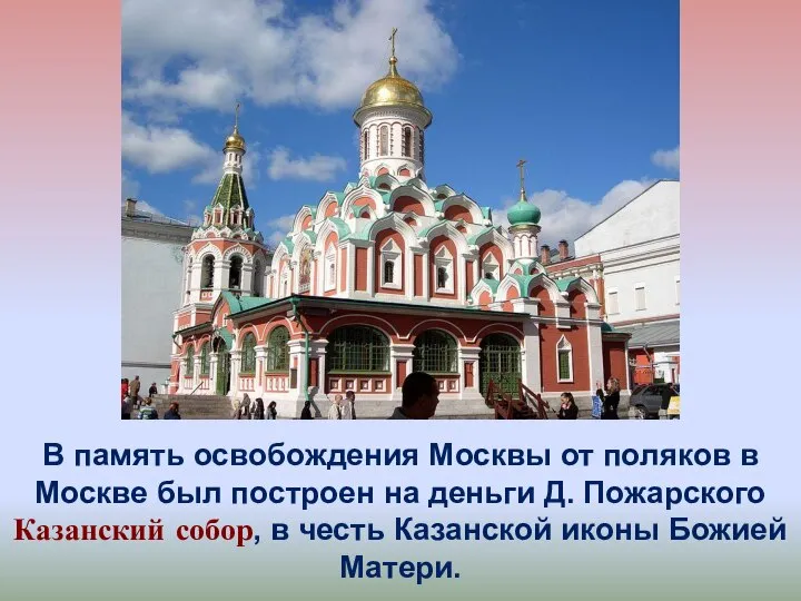 В память освобождения Москвы от поляков в Москве был построен на