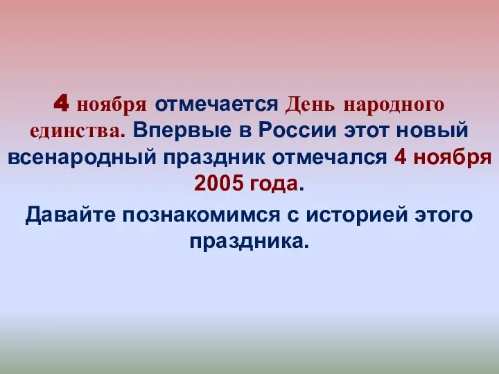 4 ноября отмечается День народного единства. Впервые в России этот новый