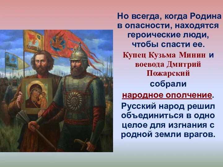 Но всегда, когда Родина в опасности, находятся героические люди, чтобы спасти