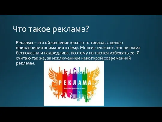 Что такое реклама? Реклама – это объявление какого то товара, с