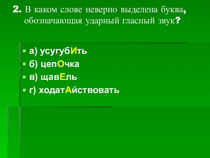 2. В каком слове неверно выделена буква, обозначающая ударный гласный звук?