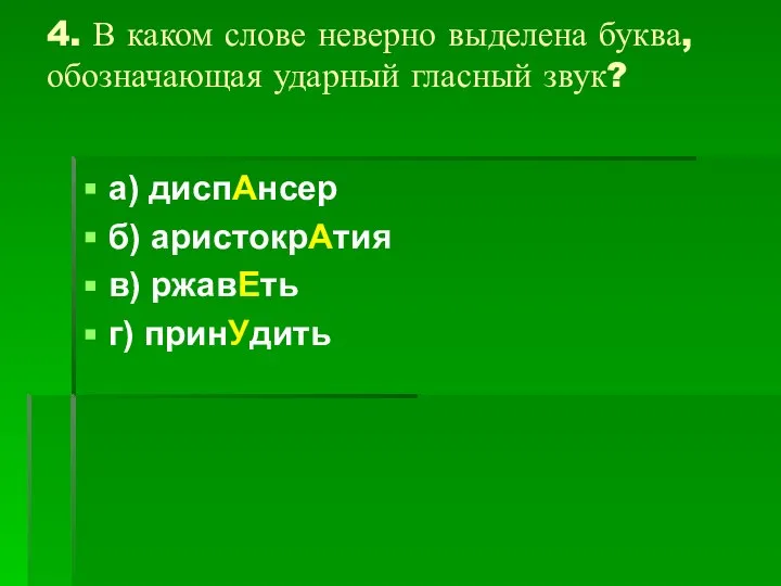 4. В каком слове неверно выделена буква, обозначающая ударный гласный звук?