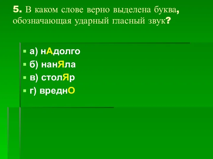 5. В каком слове верно выделена буква, обозначающая ударный гласный звук?