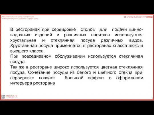 В ресторанах при сервировке столов для подачи винно-водочных изделий и различных