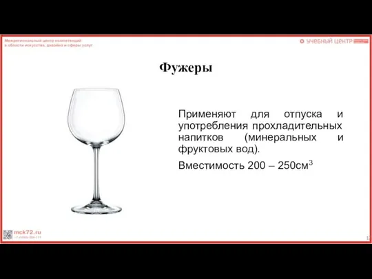 Фужеры Применяют для отпуска и употребления прохладительных напитков (минеральных и фруктовых вод). Вместимость 200 – 250см3