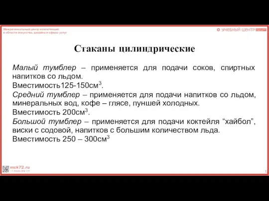 Стаканы цилиндрические Малый тумблер – применяется для подачи соков, спиртных напитков