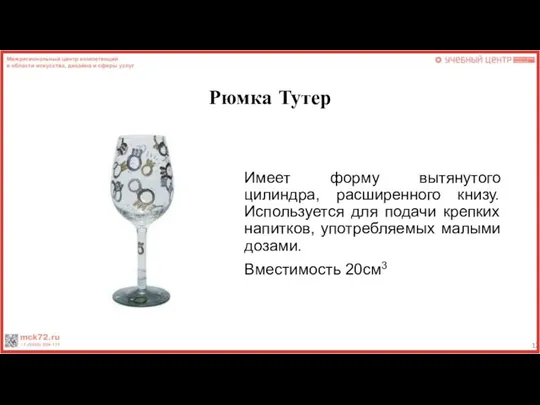 Рюмка Тутер Имеет форму вытянутого цилиндра, расширенного книзу. Используется для подачи