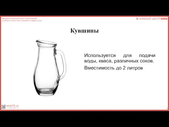 Кувшины Используется для подачи воды, кваса, различных соков. Вместимость до 2 литров