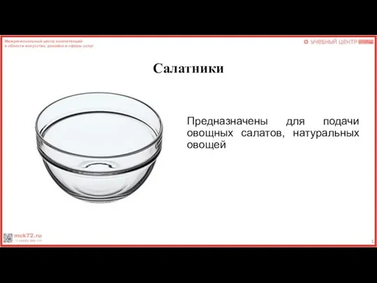 Салатники Предназначены для подачи овощных салатов, натуральных овощей