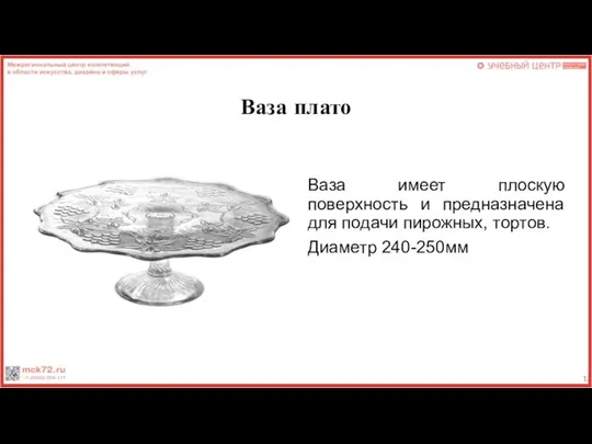 Ваза плато Ваза имеет плоскую поверхность и предназначена для подачи пирожных, тортов. Диаметр 240-250мм