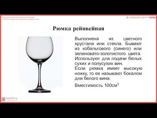 Рюмка рейнвейная Выполнена из цветного хрусталя или стекла. Бывают из кобальтового