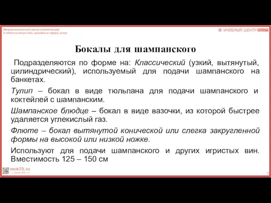 Бокалы для шампанского Подразделяются по форме на: Классический (узкий, вытянутый, цилиндрический),