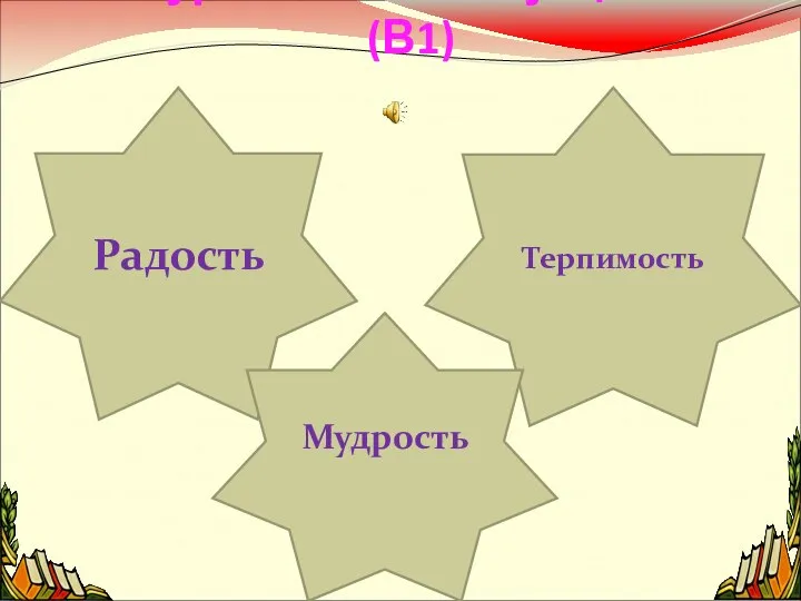 1 тур «Разминка-аукцион» (В1) Радость Терпимость Мудрость