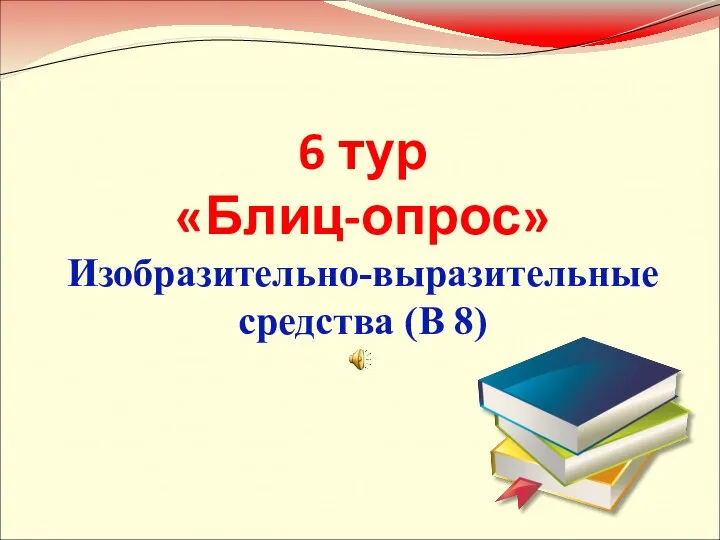 6 тур «Блиц-опрос» Изобразительно-выразительные средства (В 8)