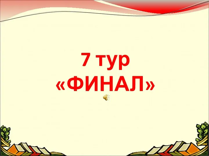 7 тур «ФИНАЛ»