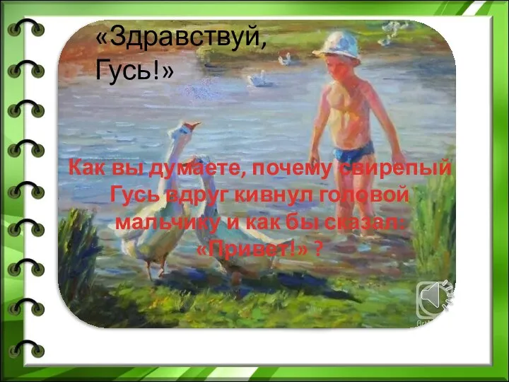 «Здравствуй, Гусь!» Как вы думаете, почему свирепый Гусь вдруг кивнул головой