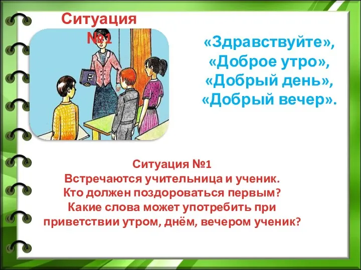 Ситуация №1 Ситуация №1 Встречаются учительница и ученик. Кто должен поздороваться