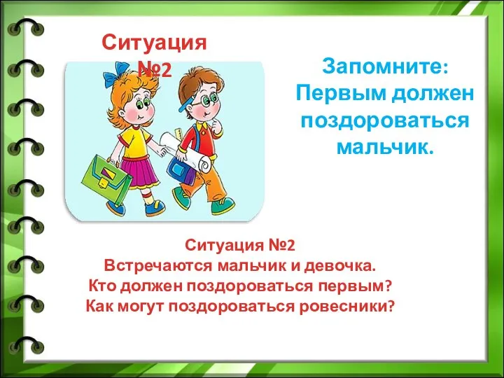 Ситуация №2 Ситуация №2 Встречаются мальчик и девочка. Кто должен поздороваться