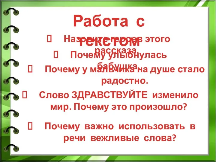 Назовите героев этого рассказа. Почему улыбнулась бабушка. Почему у мальчика на