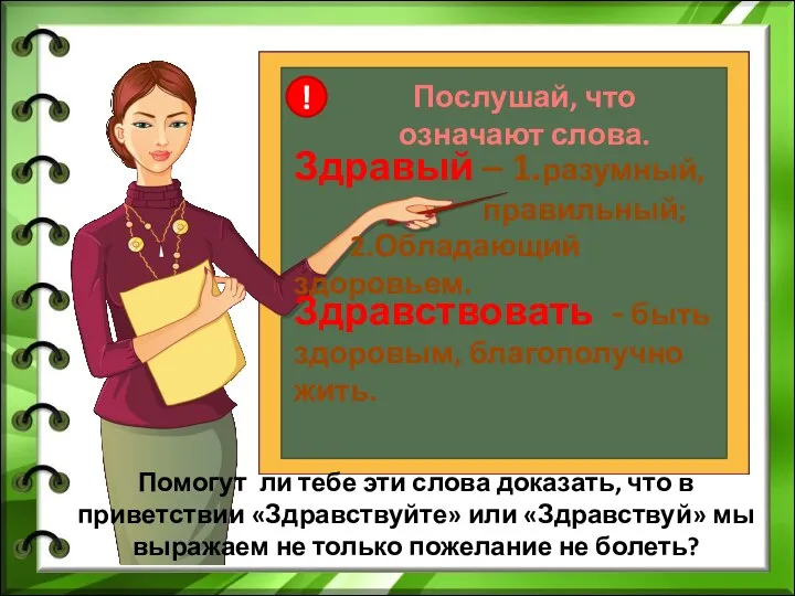 ! Послушай, что означают слова. Здравый – 1.разумный, правильный; 2.Обладающий здоровьем.