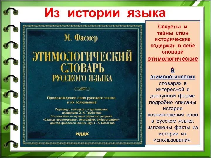 Из истории языка В этимологических словарях в интересной и доступной форме