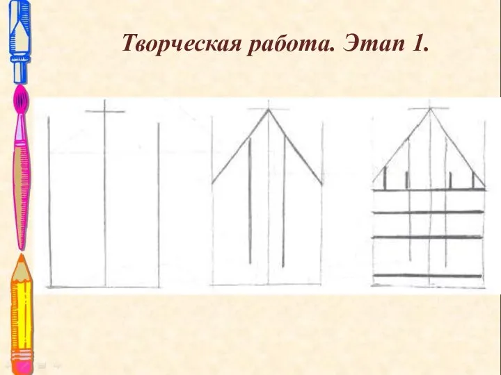 Творческая работа. Этап 1.