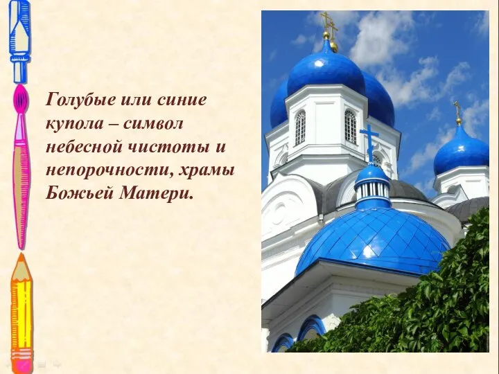 Голубые или синие купола – символ небесной чистоты и непорочности, храмы Божьей Матери.